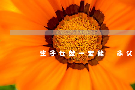 獨生子女就一定能繼承父母遺產嗎？